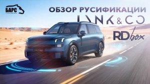 Обзор русификации Lync & CO 900