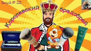Выпуск № 225. Королевский брадобрей. Стрижка трёхполосника! Royal Barber. Gillette New Improved.