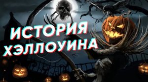 Краткая история ХЭЛЛОУИНА