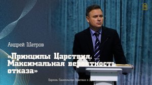 Андрей Шатров - "Принципы Царствия. Максимальная вероятность отказа"