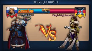 Война ➤ Орда зомби ➤ Домик vs Magic Fighters AF. #empiresandpazzles