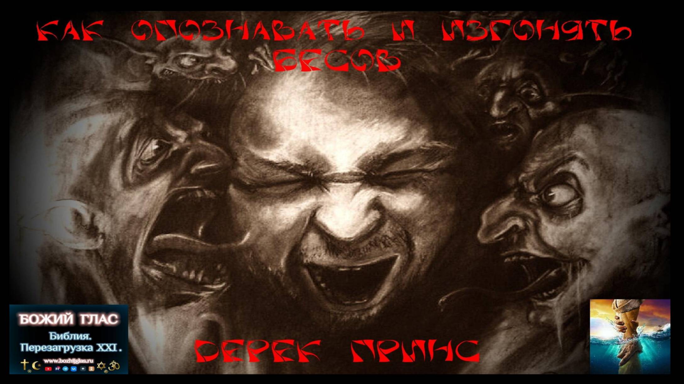 Как опознавать и изгонять бесов Дерек Принс
