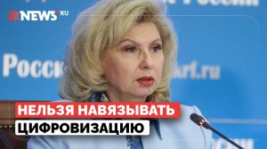 Москалькова призвала к защите прав человека в условиях цифровизации