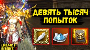 СДЕЛАЛ ДЕВЯТЬ ТЫСЯЧ ТРАЕВ! В погоне ЗА БУСТОМ для ОСНОВНОГО ПЕРСОНАЖА в Lineage 2 Essence.
