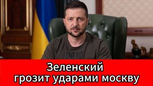 Зеленский анонсировал удары по России