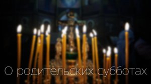 О родительских субботах