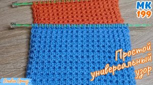 ПРОСТОЙ УНИВЕРСАЛЬНЫЙ УЗОР СПИЦАМИ / Мастер-класс по вязанию