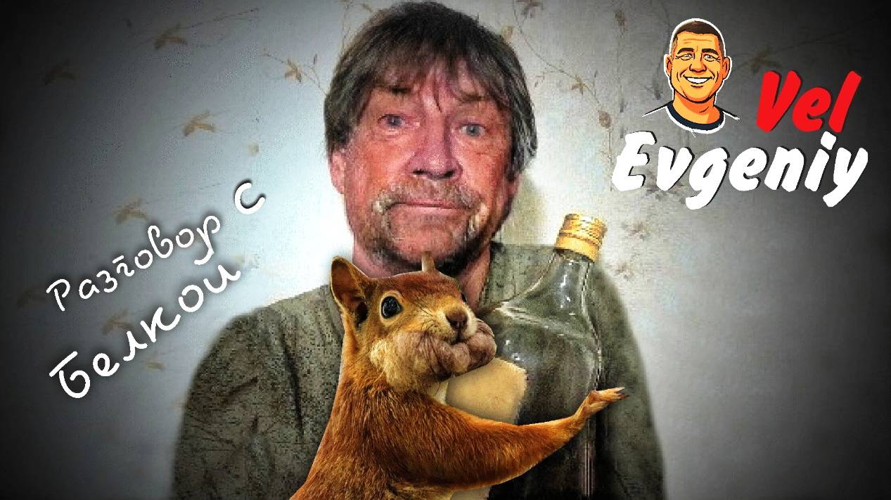 Разговор с "белкой" смотреть онлайн