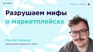 Разрушаем мифы о маркетплейсах