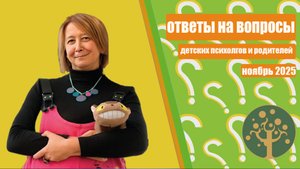 Современные особенности булинга, как подружить братьев, страх лечения и другие вопросы.