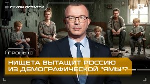Пронько: Нищета вытащит Россию из демографической "ямы"?
