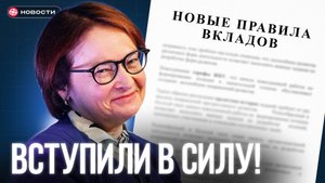 НОВЫЙ закон о ВКЛАДАХ уже вступил в силу! / НОВОСТИ