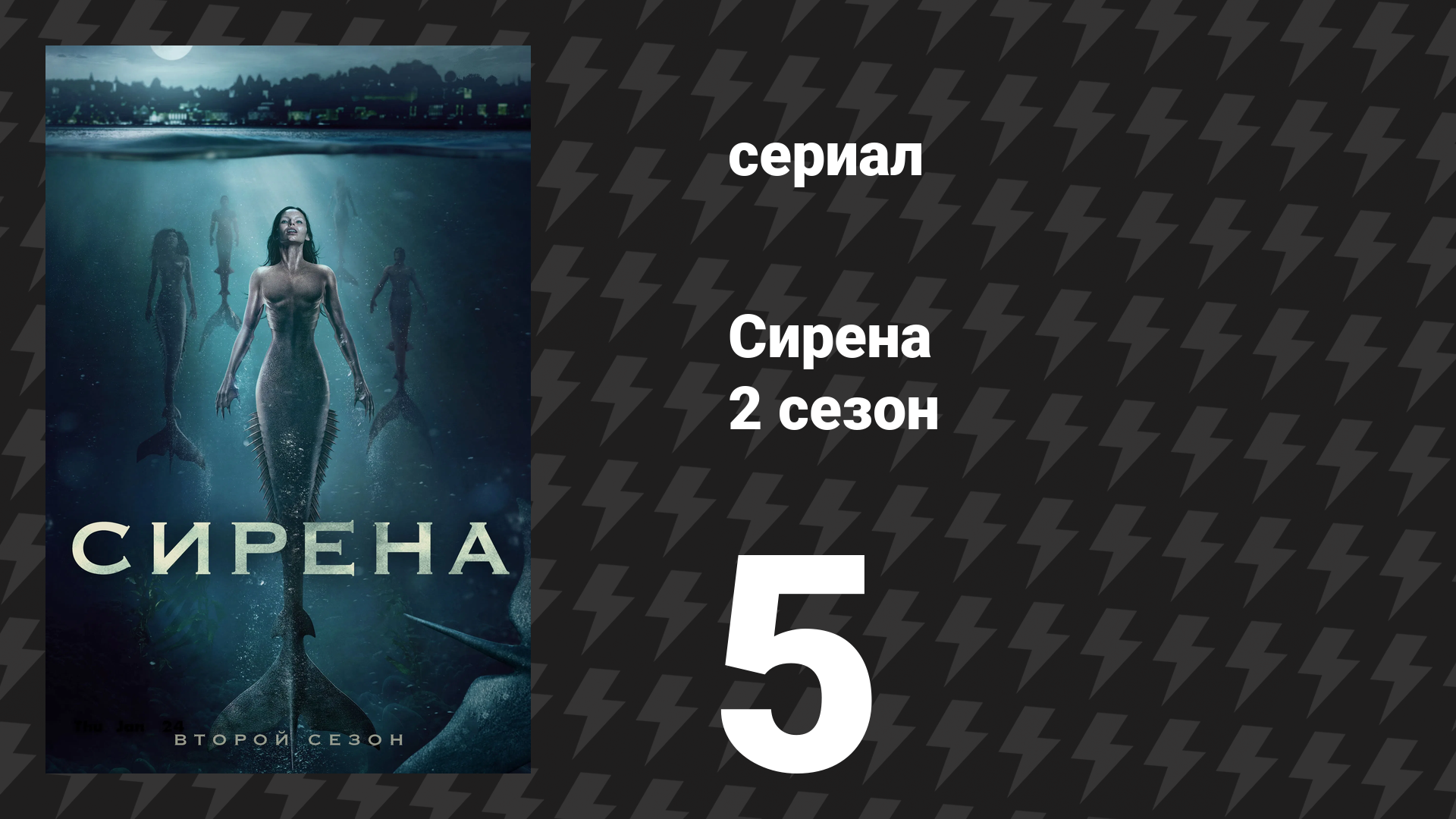 Сирена 2 сезон 5 серия «Первобытные инстинкты» (сериал, 2019)