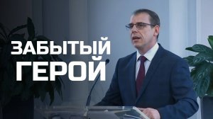 Богослужения в Заокском | Забытый герой