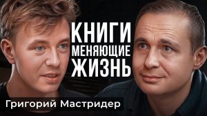 Как КНИГИ сделают тебя УСПЕШНЫМ? МАСТРИДЕР про Чувство Вины от Соц. Сетей!