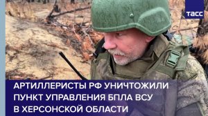 Артиллеристы РФ уничтожили пункт управления БПЛА ВСУ в Херсонской области