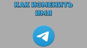 Как изменить имя в Телеграмме