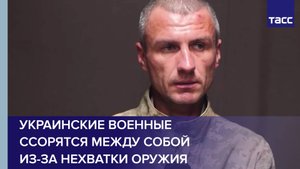 Украинские военные ссорятся между собой из-за нехватки оружия