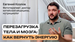 Как выйти из выгорания: простые проверенные методы | Доктор Евгений Козлов