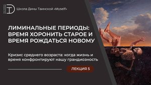 Кризис среднего возраста: когда жизнь и время конфронтируют нашу грандиозность