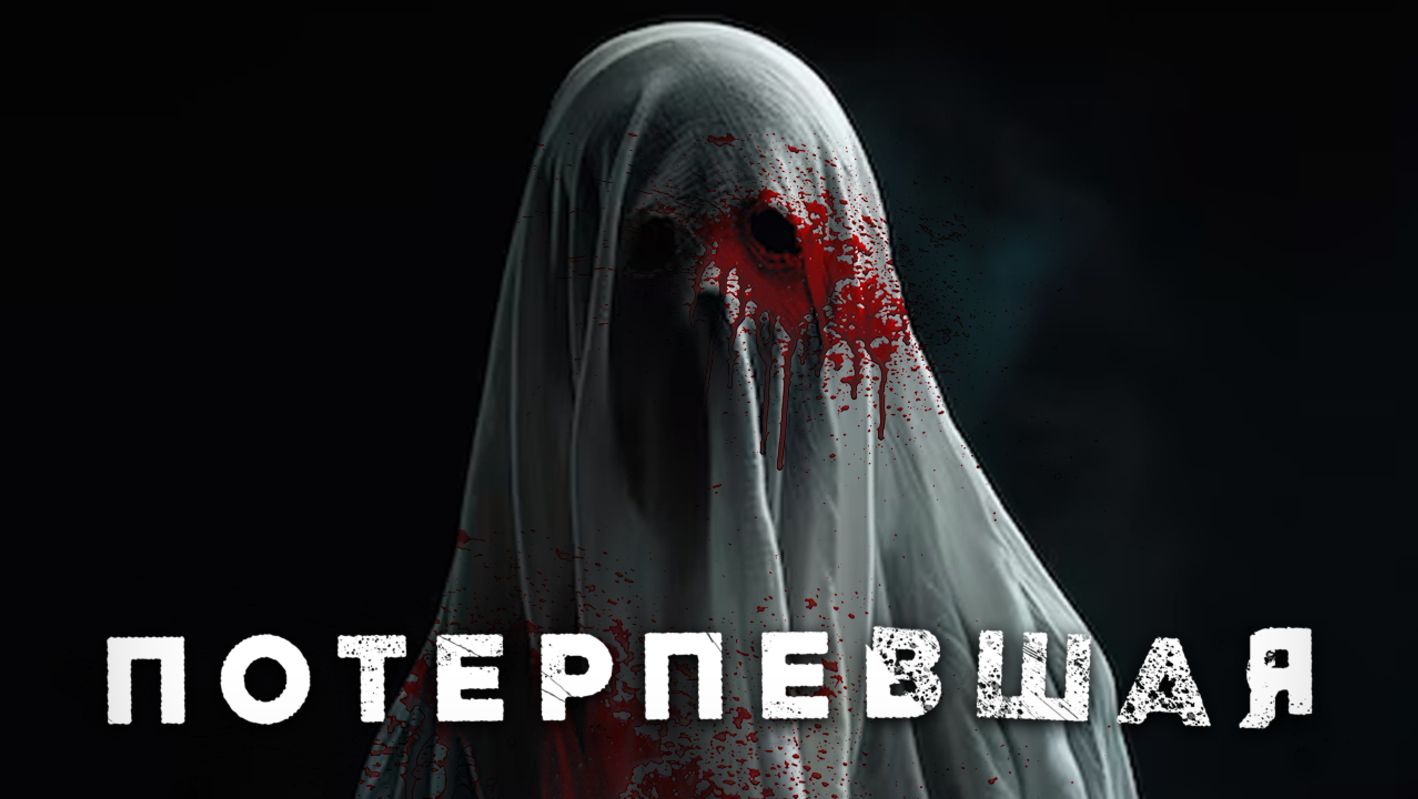 «Потерпевшая» СТРАШНЫЕ ИСТОРИИ