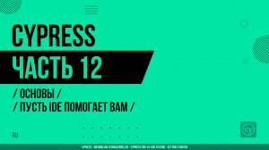 Cypress - 012 - Основы - Пусть IDE помогает вам