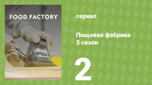Пищевая фабрика 3 сезон 2 серия (документальный сериал, 2014)