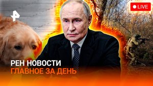 Попытки ВСУ прорвать кольцо тщетны / "ОСАГО" на собак / Умер режиссер Бежанов / ГЛАВНОЕ ЗА ДЕНЬ