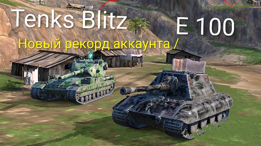 Е 100 /// Tenks Blitz ( мобильные игры )