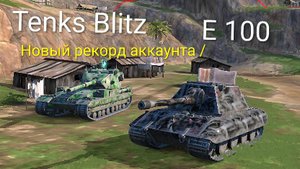 Е 100 /// Tenks Blitz ( мобильные игры )
