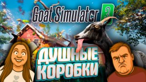 Goat Simulator 3 – Где собрать все розовые коробки ?