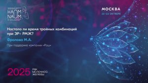 Настало ли время тройных комбинаций при ЭР+ РМЖ?