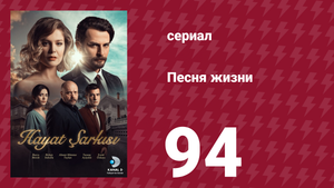 Песня жизни 94 серия (сериал, 2016)