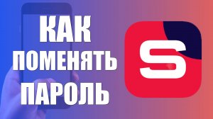 Как поменять пароль в Рутуб Студию на телефоне