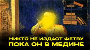 НИКТО НЕ ИЗДАСТ ФЕТВУ ПОКА ОН В МЕДИНЕ