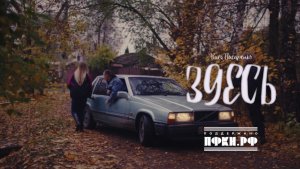 Вася Писаненко «Здесь»