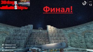 30 Days On Ship Demo 2025.11.02. Финал Демо Версии!