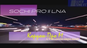 Sochi Pro II LNA vs  КОРДОН ПРО М стационарный
