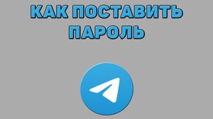 Как поставить пароль в Телеграмме