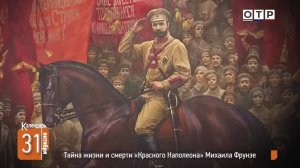 Тайна жизни и смерти «Красного Наполеона» Михаила Фрунзе