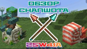 Майнкрафт 1.22 обновление! 25w41a | Наутилус, Копья и Зомби наутилус | Обзор снапшота!