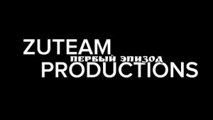 Zuteam Productions | 1 выпуск в 1 год #Видеоигры #Трейлер #Сериалы #Сериал #чикенган