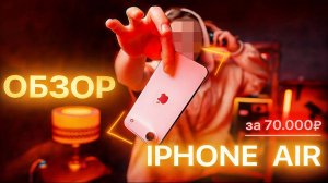 iPhone Air-элегантное решение!