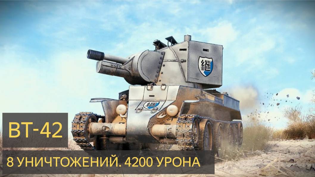 БТ-42 - 8 УНИЧТОЖЕНИЙ 4,2K УРОНА