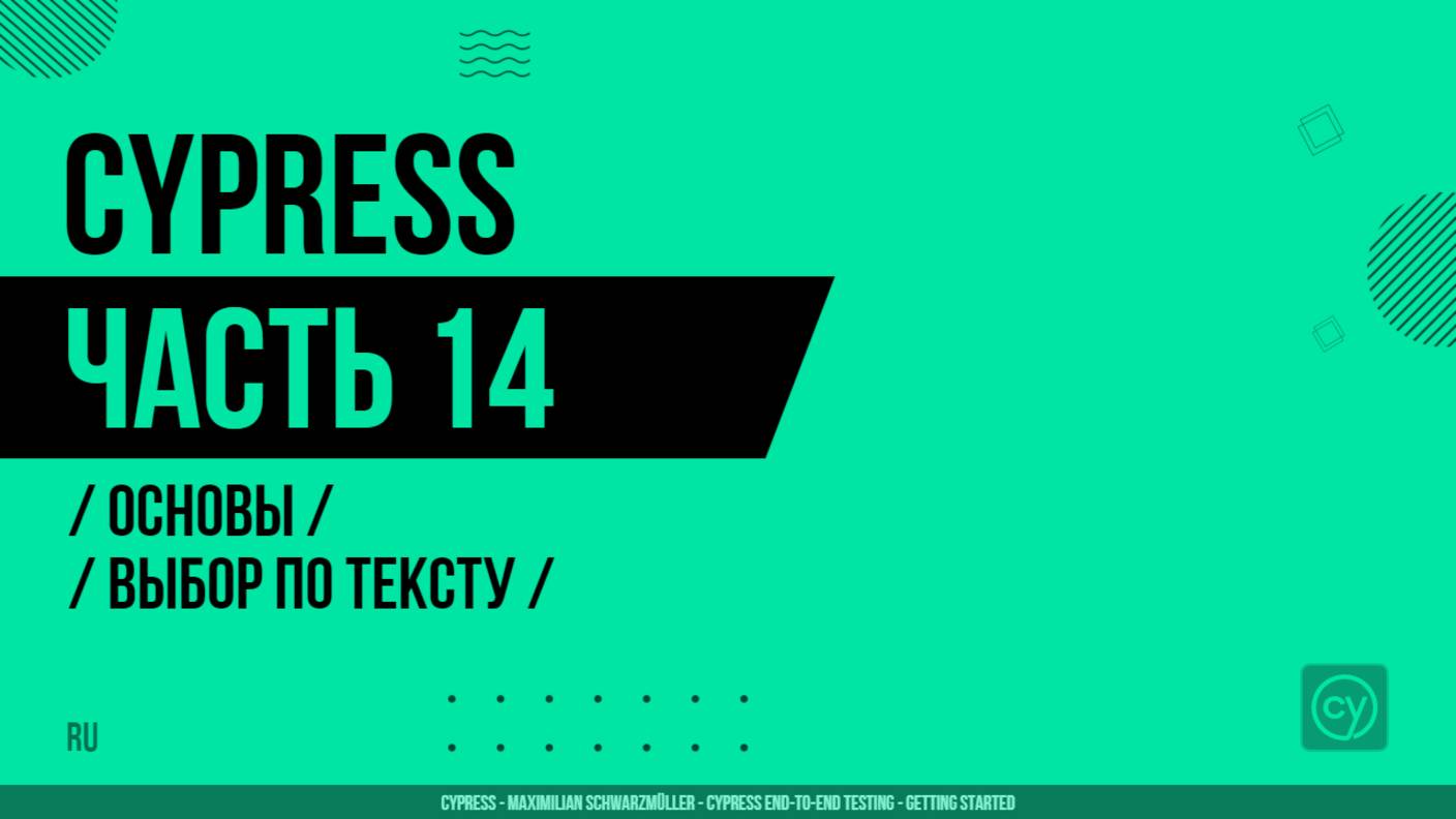 Cypress - 014 - Основы - Выбор по тексту
