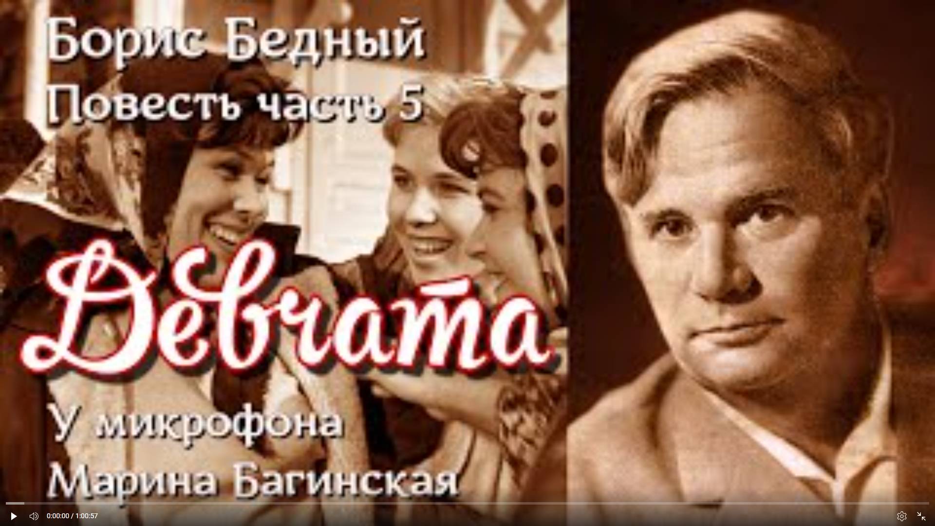 По вашим заявкам. Аудиокнига Борис Бедный _Девчата_ Повесть Часть 5 Читает Марина Багинская