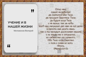 УЧЕНИЕ И В НАШЕЙ ЖИЗНИ | Милованов Валерий