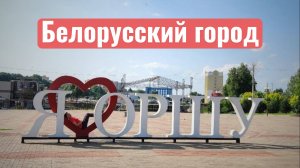 ПОДВЕСНОЙ мост и очаровательная ОРША. Белорусский город в Витебской области. Путешествие на машине.