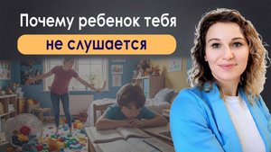 Почему дети тебя не слушаются?