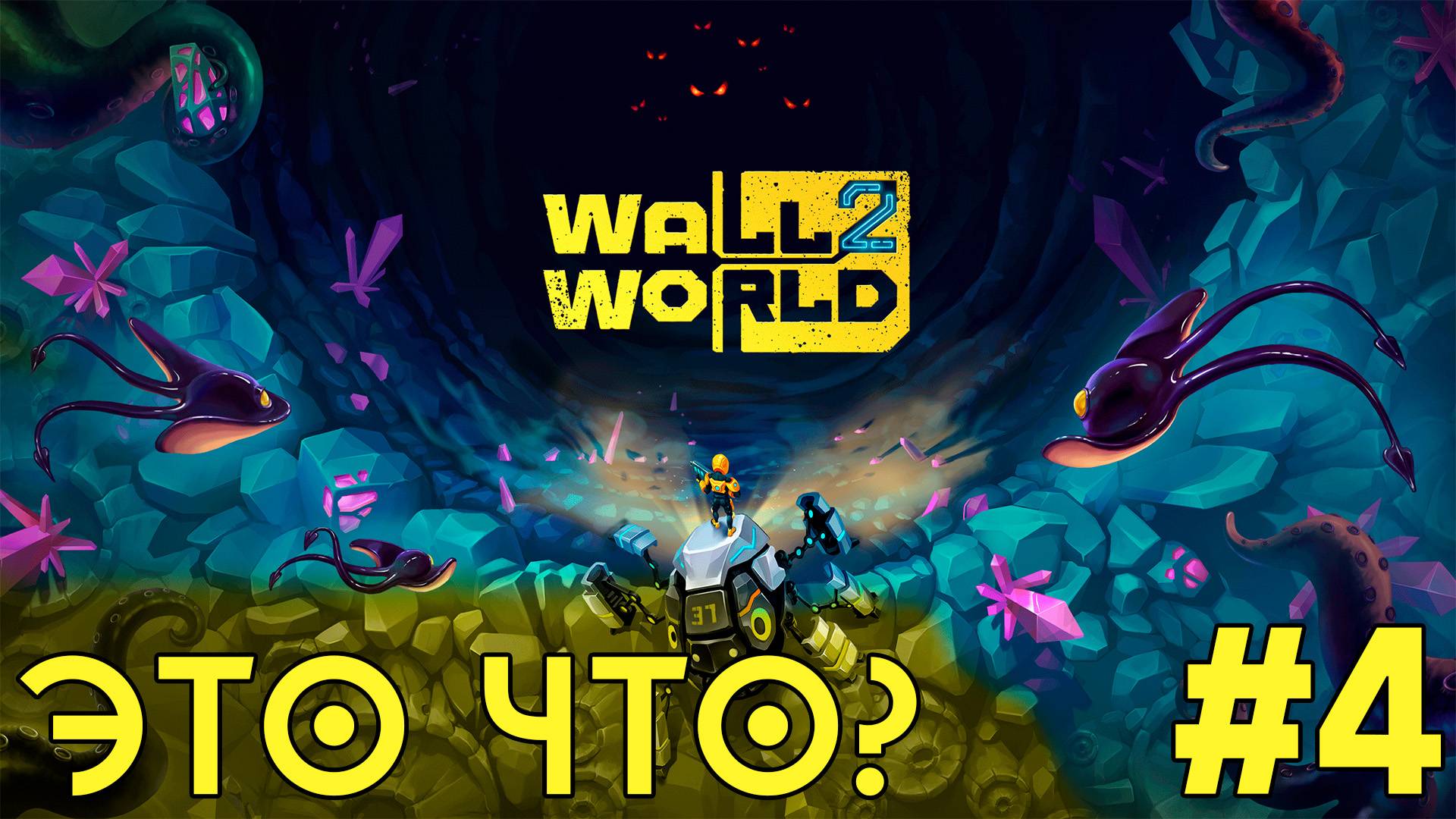 Бурим БЫСТРО - ЭТО ЧТО? - Wall World 2 (демо) - #4